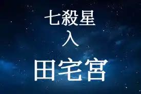 七殺田宅宮 1975年8月3日